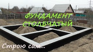 Столбчатый фундамент своими руками. Pier Foundation with his own hands.
