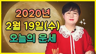 2월 19일(수) 오늘의 운세 ? 싸랑합니다~❤️