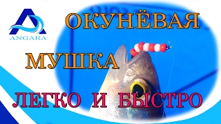 Окуневая мушка