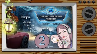 Паранормальные явления: Попутчица прохождение #2