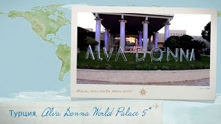 Видео отзыв об отеле Alva Donna World Palace 5* Турция (Кемер)