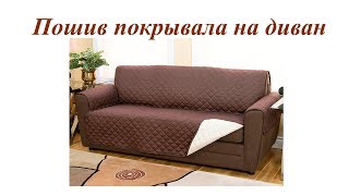 Пошив покрывала на диван своими руками