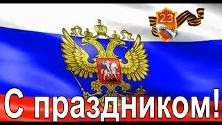 С Днем Защитника Отечества Красивое Поздравление Мужчинам
