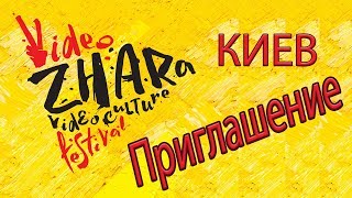 VideoZhara 2018 Киев 9-10 Июня [Приглашение] #ВидеоЖара2018
