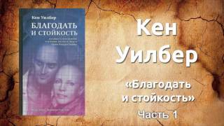 «Благодать и стойкость. Духовность и исцеление». Кен Уилбер. Аудиокнига. [Часть 1/3]