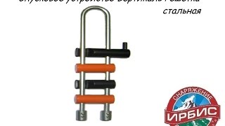 Спусковое устройство Вертикаль Решетка стальная