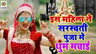 इस महिला ने सरस्वती पुजा में धूम मचाई - भक्तन पे कृपा बनावेली - Khushi Tiwari - Sarswati Puja Geet