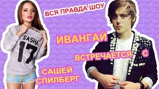 ИванГай (EeOneGuy) встречается с Сашей Спилберг [Эксклюзив]