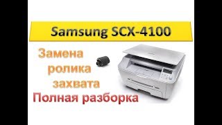#41 Принтер Samsung SCX-4100 не берет бумагу | Замена ролика захвата | Полная разборка