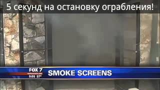 ИННОВАЦИОННАЯ АКТИВНАЯ ЗАЩИТА от воров и грабителей - CONCEPT Smoke Screen