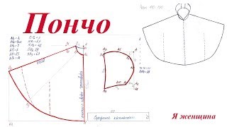 Выкройка Пончо. Накидка для девочки