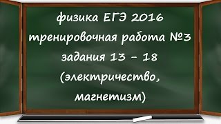 физика ЕГЭ 2016 тренировочная работа 3 разбор заданий 13, 14, 15, 16, 17, 18