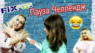 ПАУЗА ЧЕЛЛЕНДЖ / ФИКС ПРАЙС / НОВИНКИ / ОБЗОР / 2019