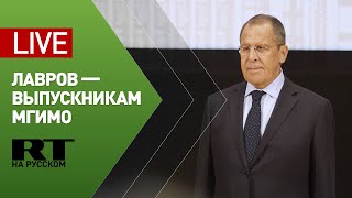 Речь Лаврова на вручении дипломов первому выпуску филиала МГИМО в Ташкенте