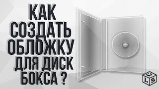 Как создать обложку для диск бокса