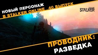 Новый Персонаж в Сталкер Онлайн. Проводник: Разведка. Выпуск 40.