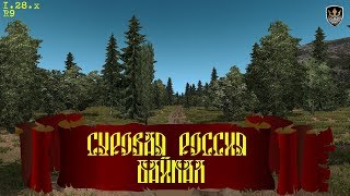 Суровая Россия Байкал R9 ETS 2 - Стрим