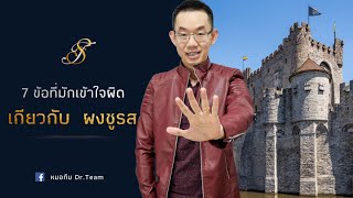 # 7ข้อที่มักเข้าใจผิดเกี่ยวกับ_ผงชูรส