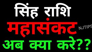 सिंह राशि बुरे वक्त में काम आयेगा यह विडियो | Singh Rashi | Leo Horoscope | SINGH2020