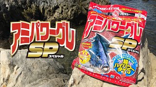 着水後すぐに拡散!寄せと視覚で浮かせたグレを逃がさない「アミパワーグレスペシャル」