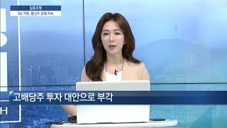 [집중조명] 통신주, 5G 상용화 기대감에 강세 지속 전략은? - 오현진