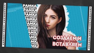Создаём и вставляем рамку в видео в Sony Vegas Pro || Уроки для видеоблоггеров