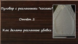 Вязание пуловера спицами. Пуловер с регланными косами. Отчёт 2. Делаем регланные убавки.