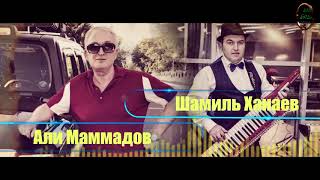 АЛИ МАММАДОВ \ ШАМИЛЬ ХАНАЕВ - Возвращайтесь - |видео 2019|