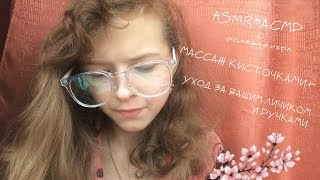 ASMR*АСМР➳ МАССАЖ КИСТОЧКАМИ + УХОД ЗА ВАШИМ ЛИЧИКОМ И РУЧКАМИ