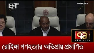 মিয়ানমারে রোহিঙ্গা গণহত্যার অভিপ্রায় প্রমাণিত : আইসিজে | Gambia | Myanmar | Ekattor TV