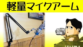 手軽にマイクを収納できるスタンド 軽量で使いやすいです Ohuhu オフフ