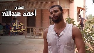 لقاء مع الفنان أحمد عبدالله  | من كواليس فيلم حرام الجسد