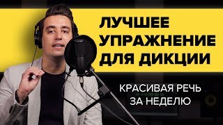 ЛУЧШЕЕ УПРАЖНЕНИЕ ДЛЯ ДИКЦИИ, КОТОРОЕ ЗА НЕДЕЛЮ СДЕЛАЕТ ВАШУ РЕЧЬ КРАСИВОЙ | ШОУ-ШКОЛА