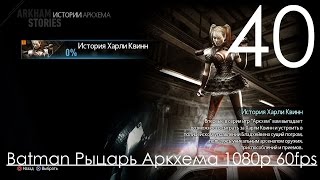 Batman Arkham Knight Рыцарь Аркхема Прохождение на русском Часть 40 DLC ИСТОРИЯ ХАРЛИ КВИН
