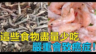 這些食物盡量少吃，最好是不吃！嚴重會致癌症！馬上過年了，讓家人看看！