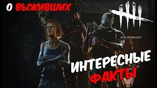 ИНТЕРЕСНЫЕ ФАКТЫ О ВЫЖИВШИХ 90% КОТОРЫХ ТЫ НЕ ЗНАЛ | Dead by Daylight