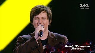 Даниил Фельдман – "Heathens" – выбор вслепую – Голос страны 8 сезон