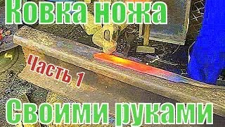 Ковка ножа из рессоры своими руками