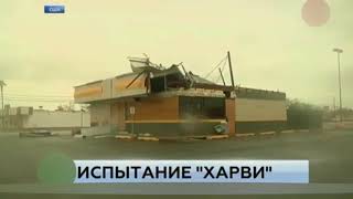 Продолжение ураган "Харви"Техас(самое полное видео в клипе)29.08.2017