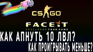 Как поднять лвл на faceit? Как поднять ранг в matchmaking CS:GO? Как проигрывать меньше в CS:GO?