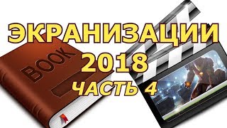 ЭКРАНИЗАЦИИ 2018 | ЧАСТЬ 4
