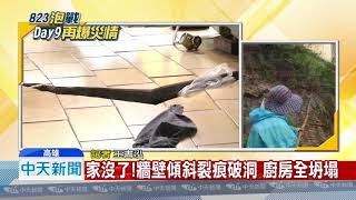 20180831中天新聞　破洞更大了！　燕巢七戶危樓　居民無家可歸