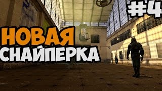 САМОЕ ЛУЧШЕЕ ОРУЖИЕ В ИГРЕ ► Half Life 2 Episode Three Прохождение На Русском - Часть 4