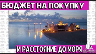 Сколько нужно денег, чтобы купить квартиру в 50 метрах от моря? Как бюджет влияет на место положение