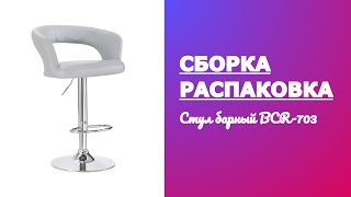 Обзор Стул барный BCR-703 Avanti Распаковка Сборка