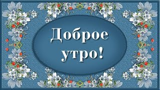 ПОЖЕЛАНИЕ С ДОБРЫМ УТРОМ