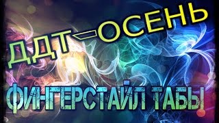 ДДТ  Что такое осень Фингерстайл на гитаре табы
