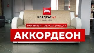 Механизм трансформации "Аккордеон" - диван-кровать Элиот