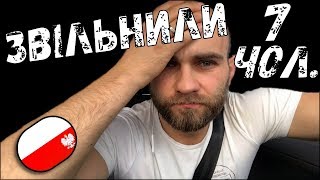 Звільнили 7 чоловік. Про роботу агенції з працевлаштування чи посередників. Робота в Польщі