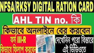 What is AHL TIN No.in Ration Card| How to get AHL TIN no.| How to fillup Form III-R | NFSA/RKSY |